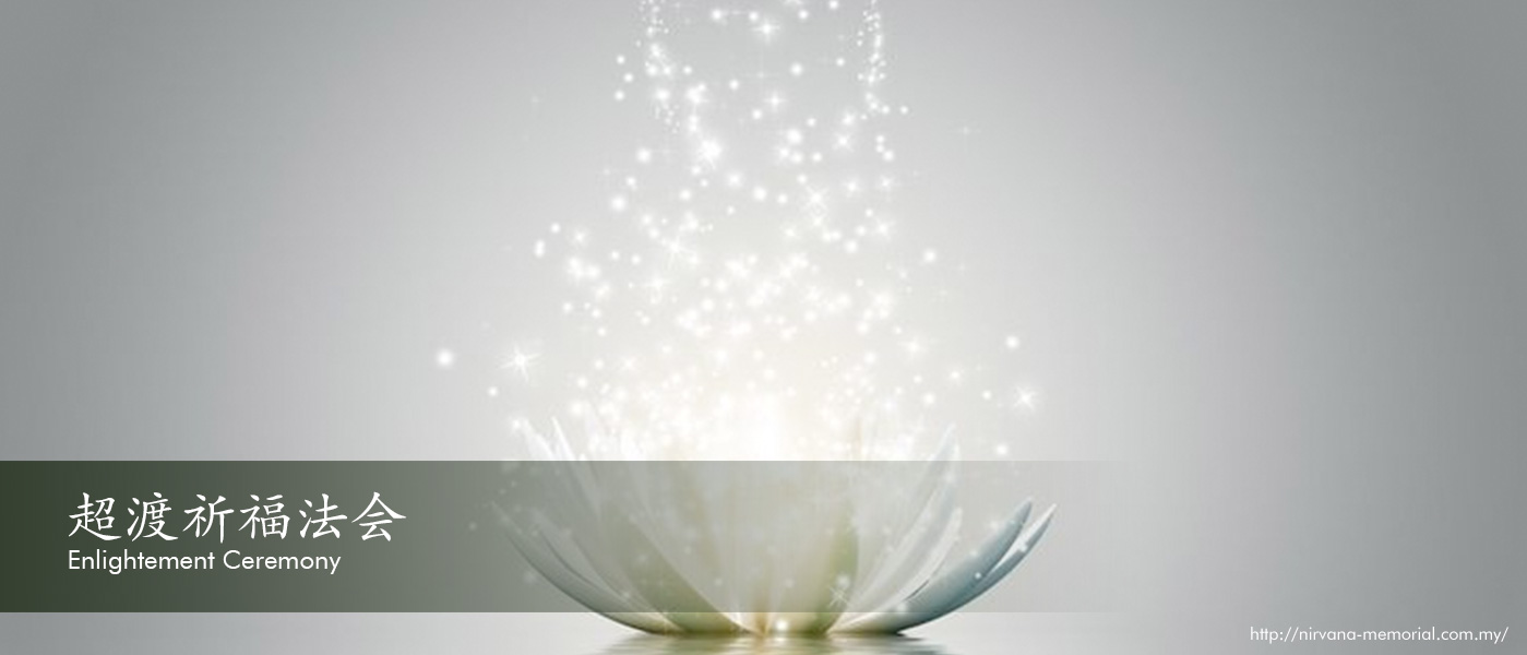 超渡祈福法会 Enlightement Ceremony