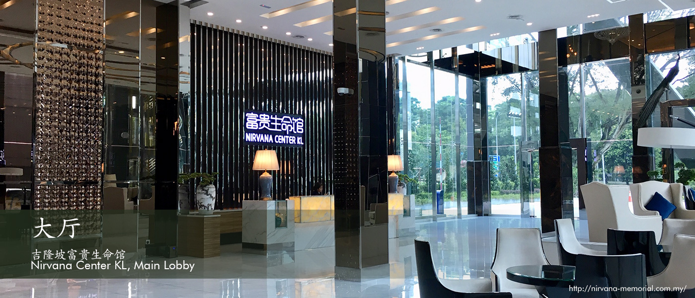 吉隆坡富贵生命馆N irvana Center KL, Main Lobby 大堂入口
