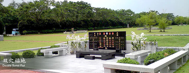双穴 Double Burial Plot