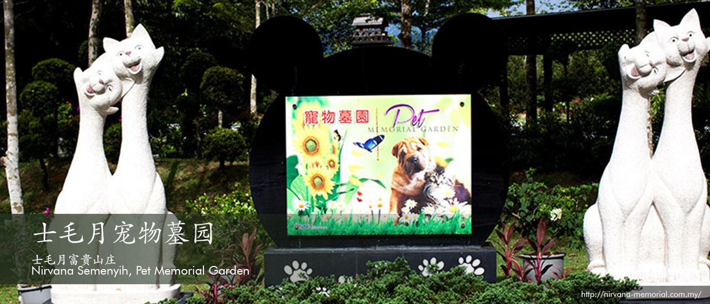 士毛月宠物墓园 Semenyih Pet Memorial Garden