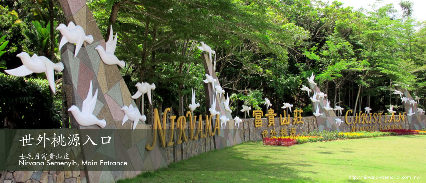 士毛月富贵山庄 Nirvana Semenyih, Main Entrance 世外桃源入口
