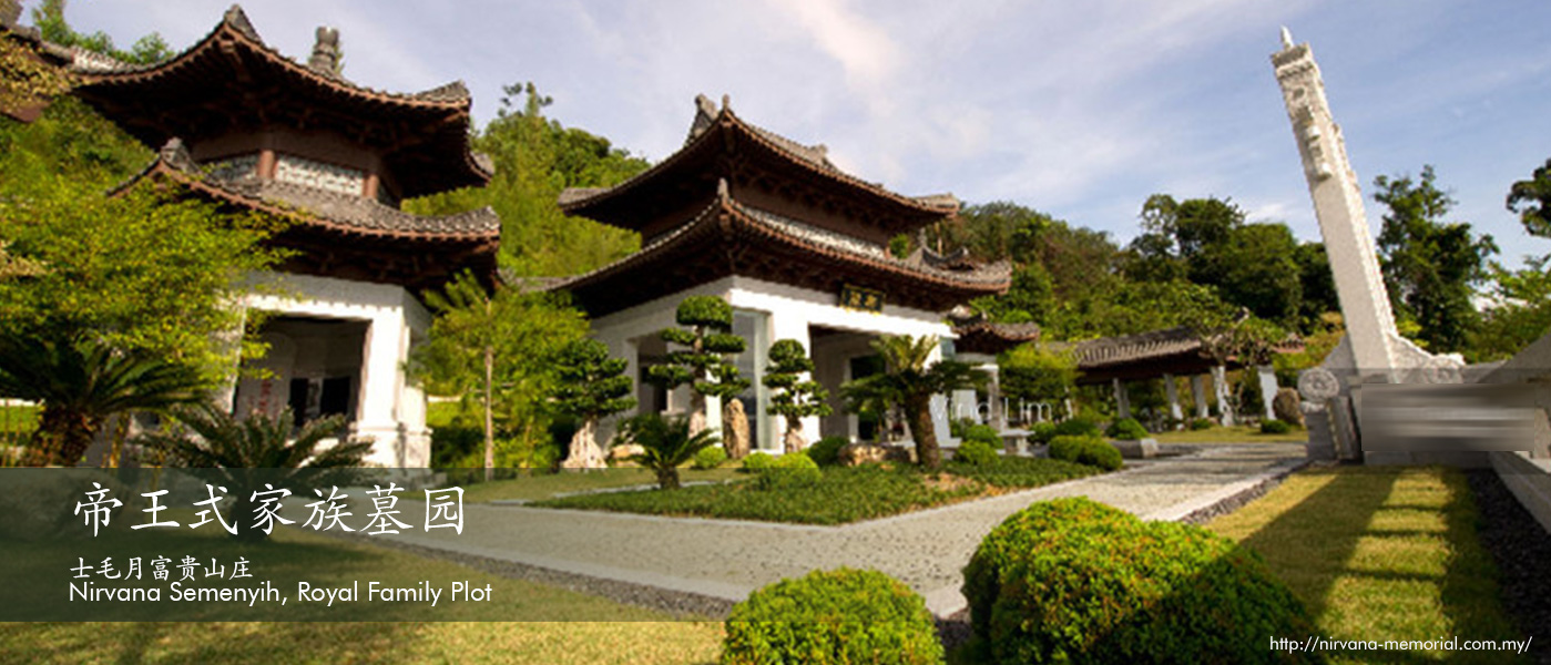 士毛月富贵山庄 Nirvana Semenyih, Royal Family Plot 帝王式家族墓园