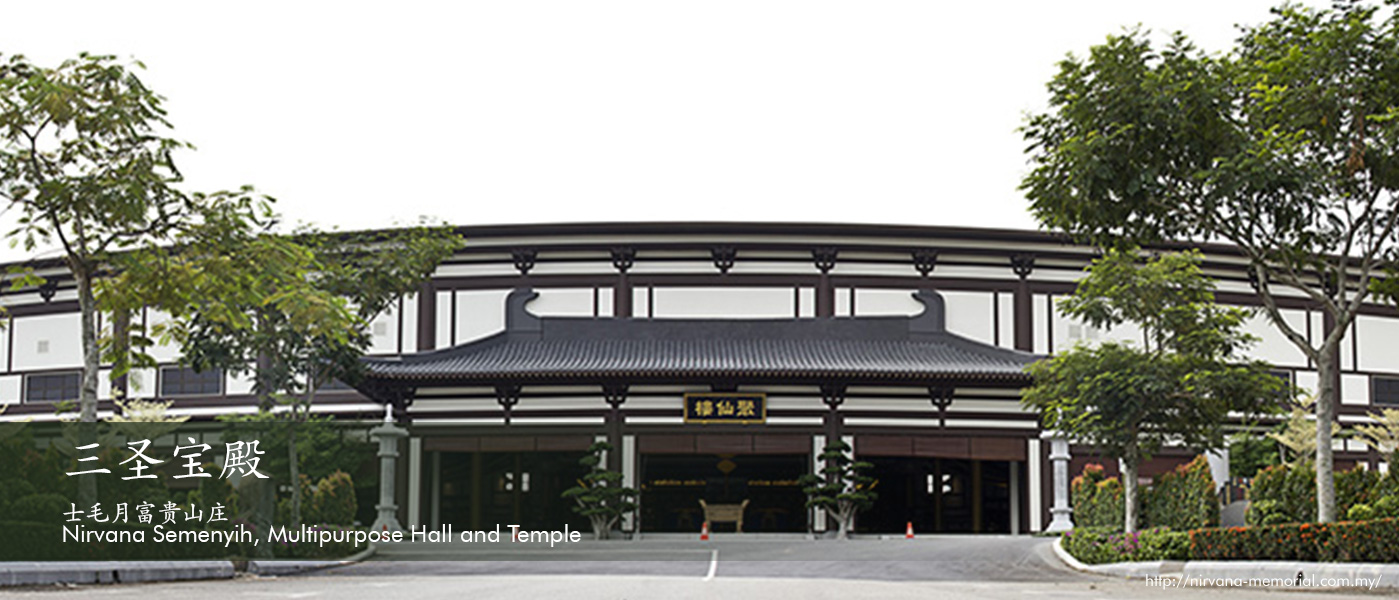 士毛月富贵山庄 Nirvana Semenyih, Multipurpose Hall and Temple 三圣大雄宝殿