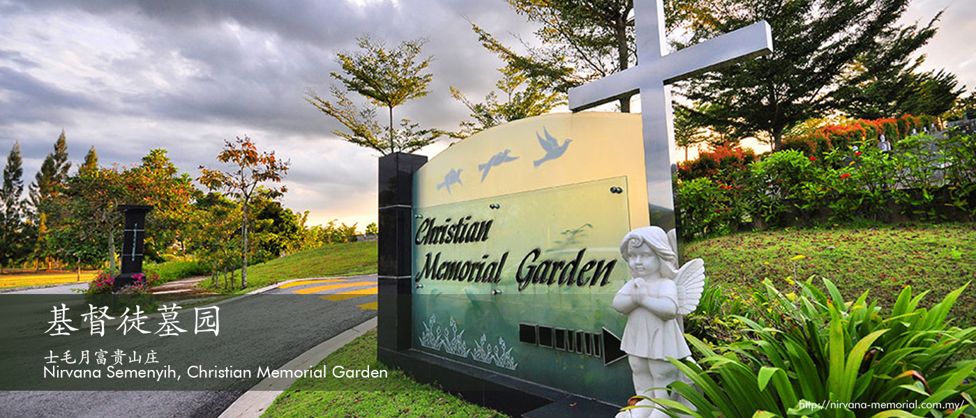 士毛月富贵山庄 Nirvana Semenyih, Christian Memorial Garden 基督徒墓园