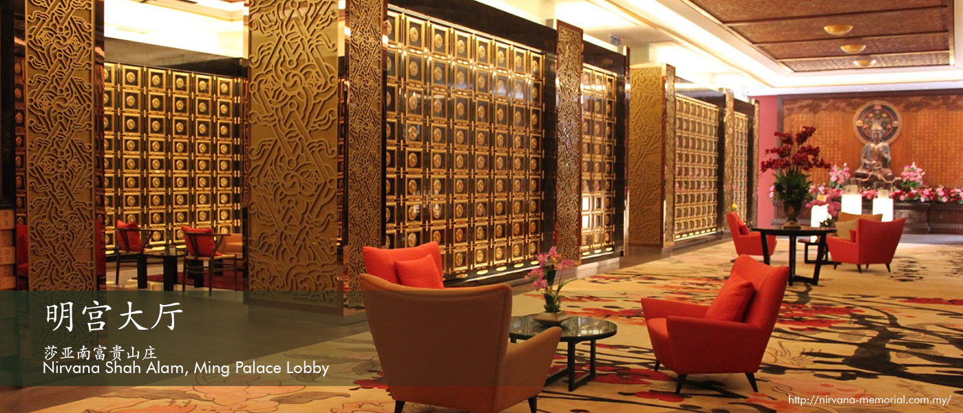 莎亚南富贵山庄 Nirvana Shah Alam, Ming Palace Lobby 明宫大厅