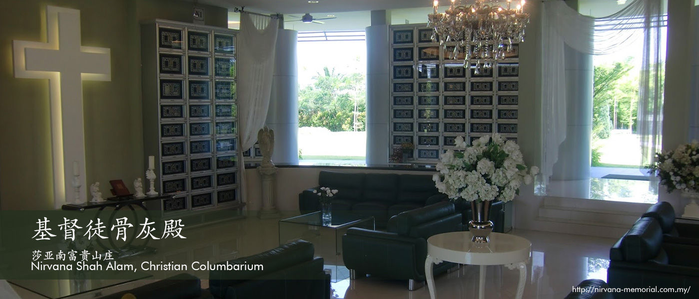 莎亚南富贵山庄 Nirvana Shah Alam, Christian Columbarium 基督徒骨灰殿